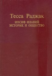 book Иосиф Флавий: Историк и общество