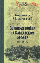 book Великая война на Кавказском фронте. 1914-1917 гг.