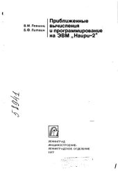 book Приближенные вычисления и программирование на ЭВМ Наири-2