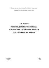 book Россия Дальнего Востока: имперская география власти XIX — начала XX веков