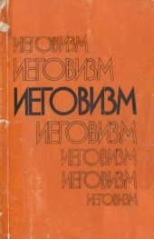 book Иеговизм