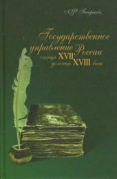 book Государственное управление России с конца XVII до конца XVIII века: эволюция бюрократической системы