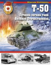 book Т-50. Лучший легкий танк Великой Отечественной