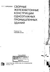 book Сборные железобетонные конструкции одноэтажных промышленных зданий