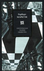 book Критическая теория общества: Избранные работы по философии и социальной критике