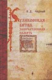 book Куликовская битва. Запечатленная память