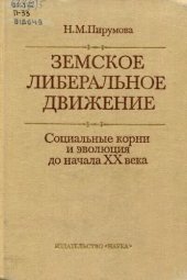 book Земское либеральное движение. Социальные корни и эволюция до начала XX века