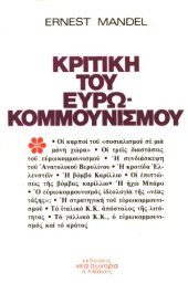 book Κριτική του ευρωκομμουνισμού