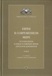 book Евреи в современном мире. История евреев в новое и новейшее время. Антология документов. Том 2
