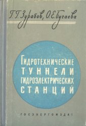 book Гидротехнические туннели гидроэлектрических станций