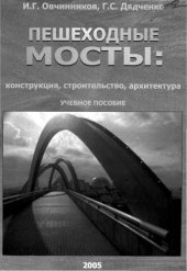 book Пешеходные мосты: конструкция, строительство, архитектура