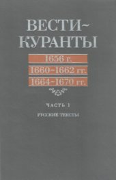 book Вести-Куранты. 1656 г., 1660-1662 гг., 1664-1670 гг.: Русские тексты. Ч. 1