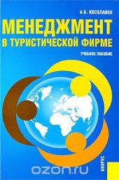 book Менеджмент в туристической фирме