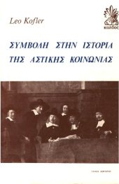 book Συμβολή στην ιστορία της αστικής κοινωνίας