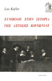 book Συμβολή στην ιστορία της αστικής κοινωνίας