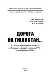 book Дорога на Гюлистан. Из истории российской политики на Кавказе во второй половине XVIII - первой четверти XIX в.