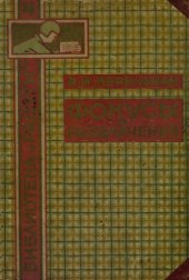 book Фокусы и развлечения: Чудо нашего века. Числа-великаны. Между делом