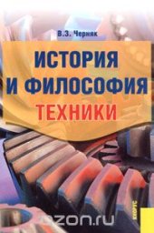 book История и философия техники
