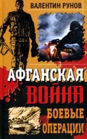 book Афганская война. Боевые операции