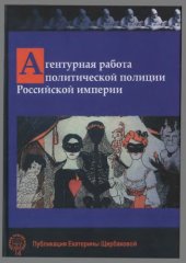 book Агентурная работа политической полиции Российской империи. Сборник документов