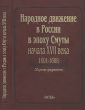 book Народное движение в России в эпоху Смуты начала XVII века, 1601-1608. Сборник документов