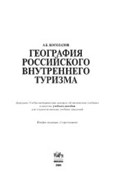 book География российского внутреннего туризма