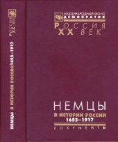 book Немцы в истории России: документы высших органов власти и военного командования: 1652-1917