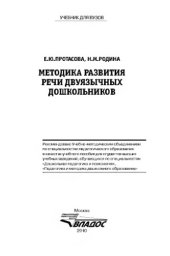 book Методика развития речи двуязычных дошкольников