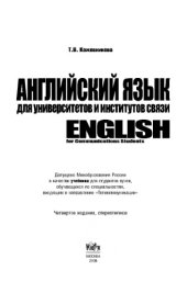 book Английский язык для университетов и институтов связи