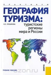 book География туризма. Туристские регионы мира и России