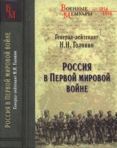 book Россия в Первой мировой войне