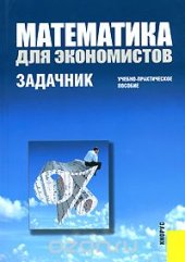 book Математика для экономистов. Задачник