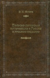 book Польско-литовская интервенция и русское общество