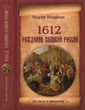 book 1612. Рождение Великой России