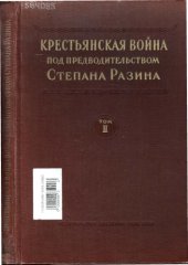 book Крестьянская война под предводительством Степана Разина. Сборник документов