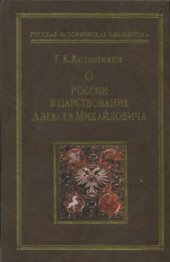 book О России в царствование Алексея Михайловича