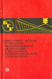 book Шпуровой дренаж и противофильтрационная цементация в подземных гидротехнических сооружениях