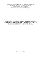 book Методические указания к изучению и курса «Строительство подземных сооружений и шахт» и выполнению курсового проекта