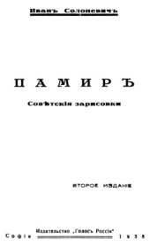 book Памир. Советские зарисовки