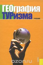 book География туризма