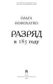 book Разряд в 185 году. Исследование о жизни и деятельности Разрядного приказа в 1676/77 году