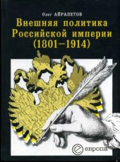 book Внешняя политика Российской империи (1801—1914)