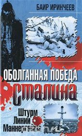 book Оболганная победа Сталина. Штурм Линии Маннергейма