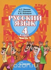 book Русский язык. 4 класс. В 2 частях. Часть 1