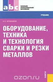 book Оборудование, техника и технология сварки и резки металлов