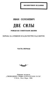 book Две силы. Борьба за атомное владычество над миром. Часть 1