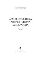 book Архив стольника Андрея Ильича Безобразова. Часть 1