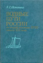 book Водные пути России во второй половине XVIII - начале XIX века