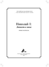 book Николай I: личность и эпоха. Новые материалы