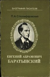 book Евгений Абрамович Баратынский